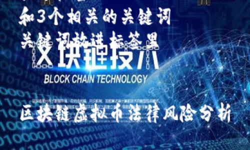 思考一个优质的  
放进标签里  
和3个相关的关键词  
关键词放进标签里  


区块链虚拟币法律风险分析