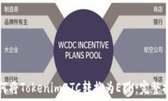   如何将TokenimETC转换为ETH：完整指南