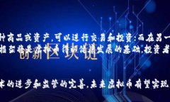 虚拟币的崛起与未来展望虚拟货币, 区块链, 投资