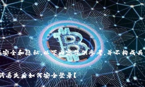 注意：为了确保安全和隐私，以下内容仅供参考，并不构成具体的操作指导。


Tokenim助记词丢失后如何安全登录？