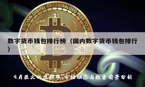 9月最火的虚拟币：市场动态与投资前景分析