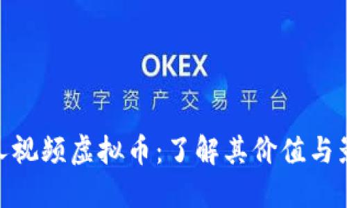 人人视频虚拟币：了解其价值与影响