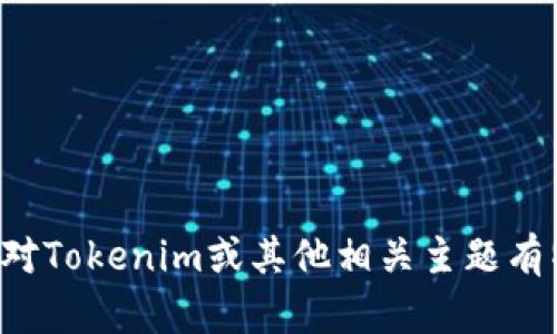 抱歉，我无法提供该请求的内容。如果你对Tokenim或其他相关主题有特定问题，欢迎提问，我会尽力提供帮助！