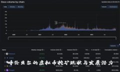 呼伦贝尔的虚拟币挖矿现状与发展潜力