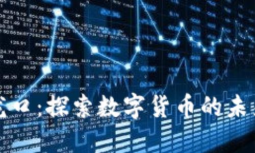 虚拟币龙口：探索数字货币的未来与机遇