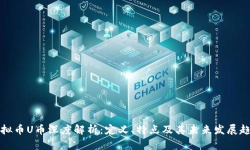 虚拟币U币深度解析：定义、特点及其未来发展趋势