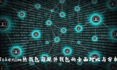 Tokenim热钱包与硬件钱包的全面对比与分析