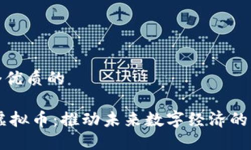 思考一个优质的

FOREST虚拟币：推动未来数字经济的绿色革命