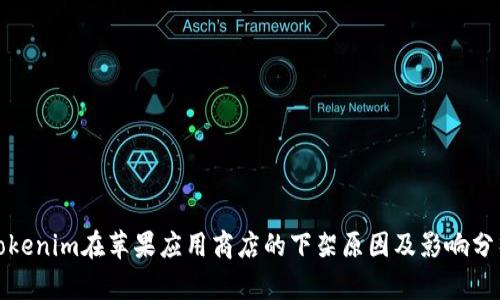 Tokenim在苹果应用商店的下架原因及影响分析