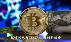 :探讨何斌与Tokenim的创新探索
