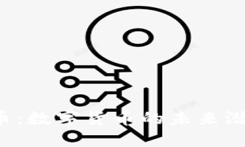  IMo虚拟币：数字货币的未来潜力与挑战 