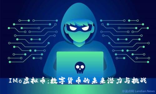  IMo虚拟币：数字货币的未来潜力与挑战 