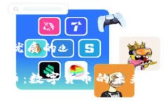 思考一个优质的CMT虚拟币：数字货币的未来与投