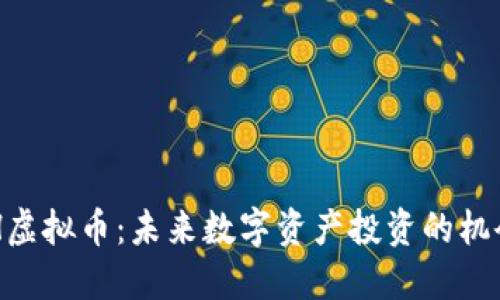 : LINCH虚拟币：未来数字资产投资的机会与挑战