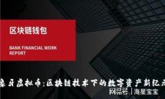 象牙虚拟币：区块链技术下的数字资产新纪元