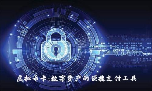 虚拟币卡：数字资产的便捷支付工具