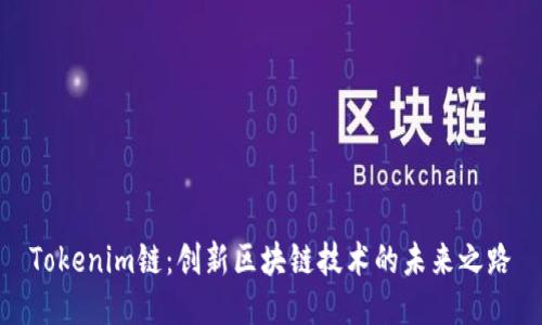 Tokenim链：创新区块链技术的未来之路