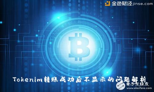  Tokenim转账成功后不显示的问题解析