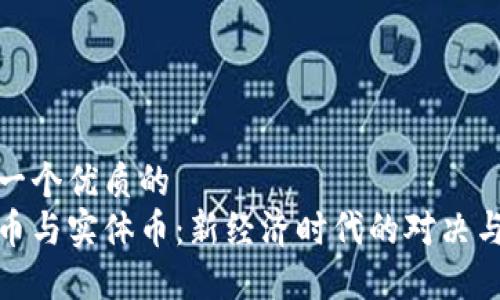 思考一个优质的
虚拟币与实体币:新经济时代的对决与融合