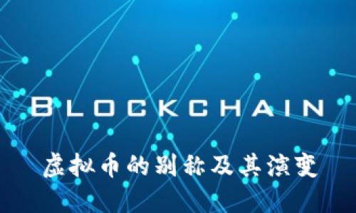 虚拟币的别称及其演变