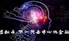 Hydra虚拟币：下一代去中心化金融的先锋