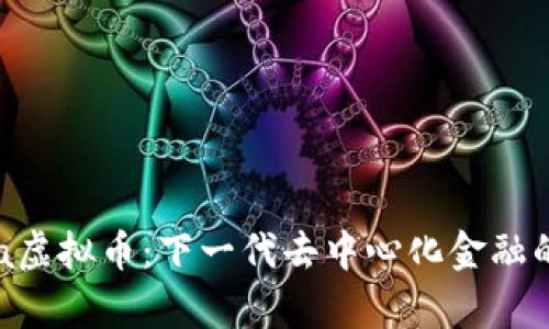 Hydra虚拟币：下一代去中心化金融的先锋