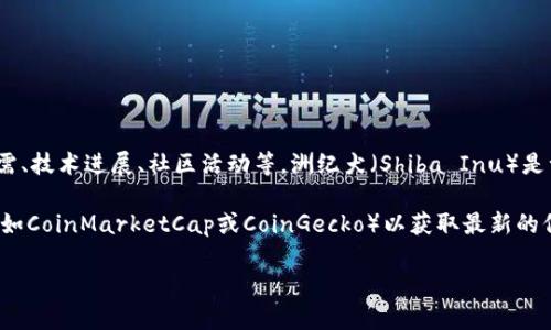 在讨论特定的虚拟币排名之前，需要明确的是，虚拟货币的排名是动态变化的，受多种因素影响，包括市场供需、技术进展、社区活动等。洲纪犬（Shiba Inu）是一种在加密货币市场上相对较新的货币，有时被称为“模因币”。它的排名可能会因为市场的变化而不断波动。

为了能够了解洲纪犬虚拟币的当前排名和相关情况，您可以访问各大加密货币交易平台或数据提供网站（例如CoinMarketCap或CoinGecko）以获取最新的信息。

如果您想进一步探讨与洲纪犬虚拟币相关的问题或深度分析，可提出具体方向或主题。