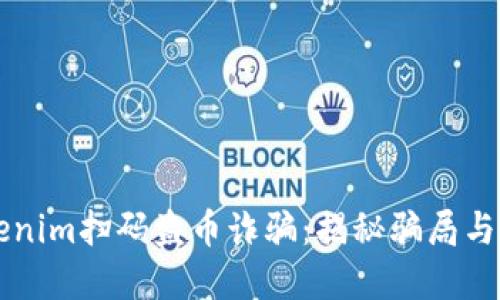 新型Tokenim扫码盗币诈骗：揭秘骗局与防范方法