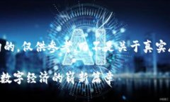 请注意：以下内容是虚构的，仅供参考，而不是