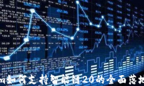 
Tokenim如何支持智能链20的全面落地与应用