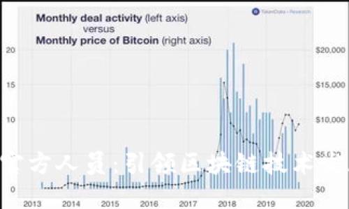 Tokenim官方人员：引领区块链技术发展的先锋