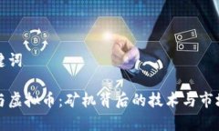 和关键词显卡与虚拟币：矿机背后的技术与市场