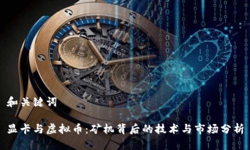 和关键词

显卡与虚拟币：矿机背后的技术与市场分析