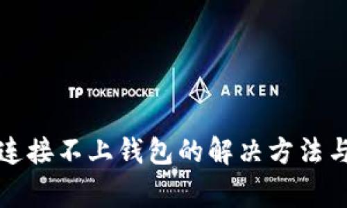 TokenIM App连接不上钱包的解决方法与常见问题分析