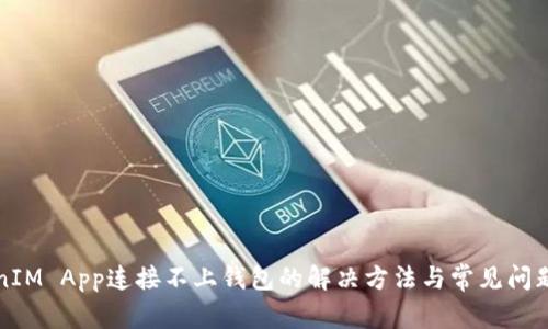 TokenIM App连接不上钱包的解决方法与常见问题分析