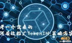 思考一个优质的如何有效推广TokenIM：策略与实践