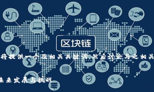 为了帮助您，我将提供一个及相关关键词，然后讨论与之相关的内容和问题。

:
区块链技术的未来发展与挑战