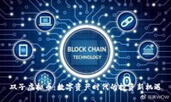 双子虚拟币：数字资产时代的投资新机遇