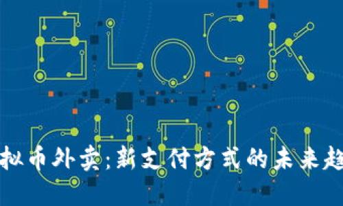 虚拟币外卖：新支付方式的未来趋势