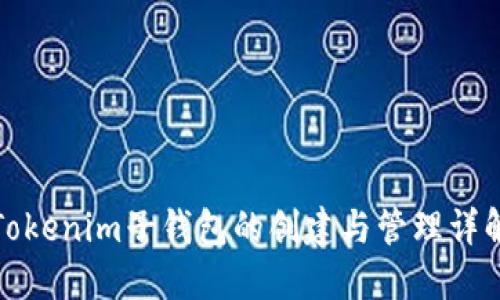 Tokenim子钱包的创建与管理详解