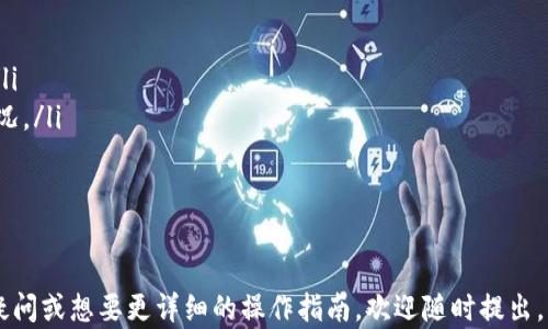 
  如何在Tokenim上查询USDT余额？ / 

关键词：
 guanjianci Tokenim, 查询, USDT余额 /guanjianci 

在当今数字货币的世界里，USDT（Tether）因其稳定性而被广泛使用，它可以让用户在波动性较大的加密市场中保护其资产。而Tokenim作为一个多功能的数字资产管理平台，为用户提供了方便快捷的查询余额的功能。本文将逐步介绍如何在Tokenim上查询USDT余额，并解答相关问题。

一、Tokenim平台简介
Tokenim是一个集成了多种数字资产交易、管理与查询功能的平台。用户可以在此平台上管理各种数字资产，包括比特币、以太坊和稳定币如USDT。Tokenim提供了简洁的用户界面和强大的功能，使得即使是初学者也能方便地进行操作。
在Tokenim上，用户不仅可以查看余额，还可以进行资产转账、交易和历史记录查询等。这些功能与服务的结合，使Tokenim成为数字货币投资者不可或缺的助手。

二、如何查询USDT余额
要查询USDT余额，首先需要登录Tokenim账户。这里将详细介绍步骤：
ol
li登录Tokenim账户：访问Tokenim官方网站，点击右上角的“登录”按钮，输入您的账号和密码，完成登录。/li
li进入资产管理页面：登录成功后，您将直接进入主界面，寻找“资产管理”或“钱包”选项。点击进入资产管理页面，以查看您所拥有的各种加密货币余额。/li
li查看USDT余额：在资产管理页面中，您将看到多个数字资产的列表。在此列表中，寻找“USDT”或“Tether”项目，查看其后边的数字，这便是您的USDT余额。/li
li检查交易记录:如果您希望查看近期的USDT交易记录，可以在资产管理页面中找到“交易记录”或“历史交易”选项，进入后可查看具体交易详情。/li
/ol
以上步骤非常简单，相信您能够快速上手，并有效管理您在Tokenim上的USDT资产。

三、Tokenim的安全性
在使用Tokenim查询和管理USDT余额时，安全性是一个不可忽视的问题。Tokenim采用多重安全措施来保护用户的资产安全：
ol
li账号安全：Tokenim提供两步验证（2FA），用户可以通过手机应用（如Google Authenticator）生成动态验证码，提高账号的安全性。/li
li数据加密：Tokenim对用户的所有敏感数据进行加密处理，确保用户的信息不会被第三方窃取。/li
li冷钱包存储：为了降低黑客攻击的风险，Tokenim将大部分用户资产存储在冷钱包中，只有少量资金用于日常交易时的热钱包。/li
/ol
通过以上多重机制，Tokenim为用户提供了一个相对安全的交易环境，用户可以安心地管理自己的USDT和其他数字资产。

四、使用Tokenim的优势
在众多数字资产管理平台中，Tokenim脱颖而出，主要得益于其多项优势：
ol
li界面友好:Tokenim的用户界面设计简洁清晰，便于用户浏览和操作，即使是新手也可以快速学会使用。/li
li功能齐全:除了查询余额，Tokenim还提供交易、转账、资产分析等多项功能，满足用户的多种需求。/li
li实时数据更新:Tokenim提供实时的市场数据更新，用户可以及时把握市场变化，进行相应决策。/li
/ol
这些优势让Tokenim成为了越来越多数字资产投资者首选的平台。

五、可能的相关问题解答

h4问题1：如果我忘记了Tokenim的登录密码怎么办？/h4
如果您忘记了Tokenim的登录密码，可以通过以下步骤重置密码：
ol
li访问登录页面：打开Tokenim的登录页面，找到“忘记密码”的链接，点击进入。/li
li输入邮箱：在弹出的界面中输入您注册Tokenim时使用的邮箱地址，系统将会向该邮箱发送一封重置密码的邮件。/li
li查看邮箱：打开您的电子邮件，找到来自Tokenim的重置密码邮件，按照邮件中的指示点击重置链接。/li
li设置新密码：根据提示设置新的登录密码，并确认新密码。完成后，您即可使用新密码登录Tokenim账户。/li
/ol
为了避免未来再次遗忘密码，建议您在密码管理器上保存您的密码，或者定期更新密码以增强安全性。

h4问题2：Tokenim是否支持多种语言？/h4
Tokenim非常注重用户体验，为了服务不同国家和地区的用户，平台支持多种语言界面，包括但不限于英语、中文、法语和西班牙语。用户可以在网站的设置中选择语言，方便他们随时操作和使用各项功能。
在多语言支持下，Tokenim致力于让全球用户都能轻松理解操作流程，这是其用户友好性的一部分。此外，平台还提供了多种客服支持选项，如在线聊天、邮件支持及社区论坛，方便用户在遇到问题时获得及时的帮助。

h4问题3：我如何确保我的Tokenim账户安全？/h4
保障Tokenim账户安全的建议如下：
ol
li启用两步验证：在Tokenim的安全设置中，强烈建议启用两步验证（2FA），这能增加额外的安全层，使得即使密码泄露，黑客依然无法轻松进入您的账户。/li
li使用强密码：设置一个复杂且唯一的密码，避免使用与其他账户相同的密码，定期更改密码以减少被破解的风险。/li
li警惕钓鱼网站：确保您访问的是Tokenim的官方网站，谨防输入密码或个人信息到伪造的网站上。/li
li定期检查账户活动：定期查看您的账户交易和活动记录，若发现任何异常情况，请立即联系客服。/li
/ol
通过这些措施，您可以大大减少账户被攻击的风险，保持资产安全。

h4问题4：如何进行USDT的充值与提现？/h4
在Tokenim上进行USDT的充值与提现的步骤如下：
h5USDT充值：/h5
ol
li找到充值选项：登录Tokenim后，进入资产管理页面，找到“充值”或“资金管理”选项。/li
li选择USDT：在充值页面中，选择USDT作为充值币种，系统会生成一条充值地址。/li
li转账资金：使用其他钱包或交易所将USDT发送到您生成的充值地址，注意网络确认时间。/li
/ol
h5USDT提现：/h5
ol
li进入提现页面：在资产管理页面中找到“提现”选项，点击进入。/li
li设置提现地址：输入您希望提现到的USDT地址，确保该地址准确无误。/li
li填写提现金额：输入您希望提现的USDT金额，确认后提交申请。/li
/ol
请注意，在进行充值和提现时，务必仔细确认每个步骤，特别是地址和金额，以避免不必要的损失。

h4问题5：为什么我的USDT余额没有更新？/h4
如果您发现Tokenim上的USDT余额没有及时更新，可能是由以下几点原因引起的：
ol
li网络延迟：由于区块链的特性，尤其是在繁忙时期，交易确认可能会有延迟，建议您耐心等待。/li
li未达到最低充值金额：一些平台对充值金额有最低要求，如果您充值的USDT少于最低金额，系统可能不予以更新余额。/li
li系统维护或升级：Tokenim有时会进行系统维护或升级，临时可能会影响到账速度，您可以查看官方公告来获知维护情况。/li
li提现审核：如果是提现申请后余额未更新，可能需要等待一段时间，审核通过后才会进行资金转账。/li
/ol
如果问题持续存在，建议联系Tokenim的客服进行详细查询。

通过以上内容，相信您已经对如何在Tokenim查询USDT余额有了全面的了解，并解答了一些相关问题。如果您还有其他疑问或想要更详细的操作指南，欢迎随时提出。