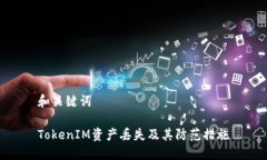 和关键词TokenIM资产丢失及其防范措施