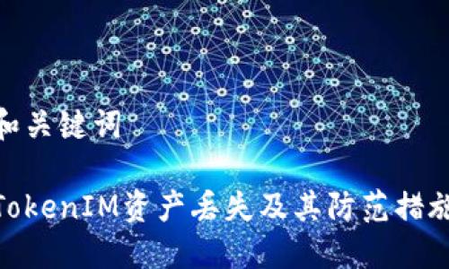 和关键词

TokenIM资产丢失及其防范措施