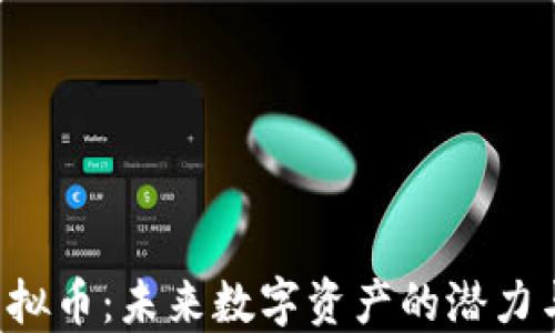 
FCT虚拟币：未来数字资产的潜力与挑战