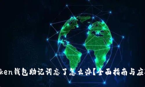 IM Token钱包助记词忘了怎么办？全面指南与应对策略