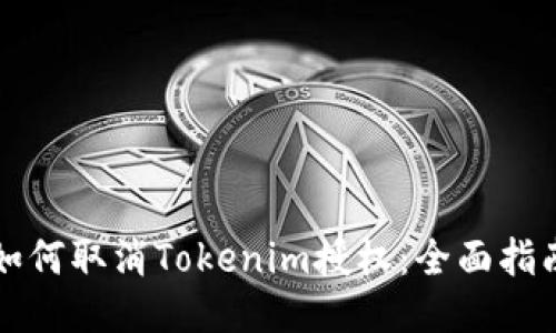 如何取消Tokenim授权：全面指南