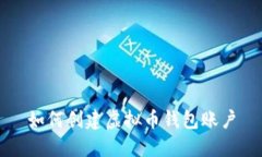 如何创建虚拟币钱包账户