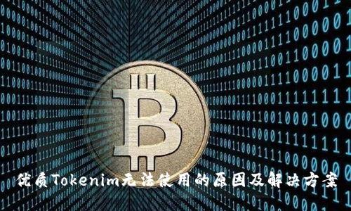 优质Tokenim无法使用的原因及解决方案