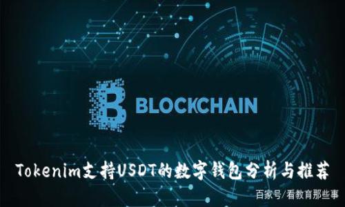 Tokenim支持USDT的数字钱包分析与推荐