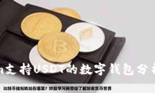 Tokenim支持USDT的数字钱包分析与推荐